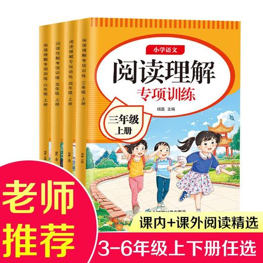 阅读理解强化训练三四五六年级上册人教版语文阅读理解专项训练册 商品图1