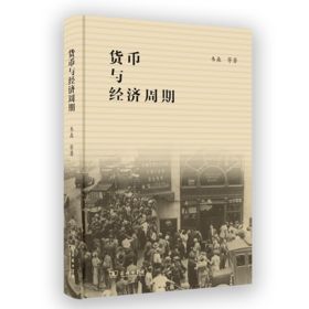 货币与经济周期
