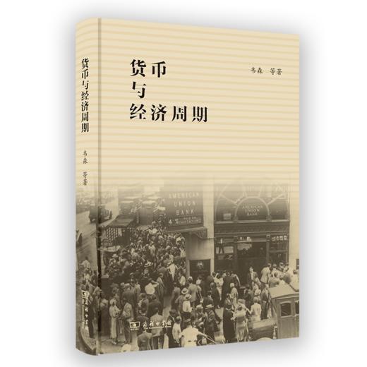 货币与经济周期 商品图0