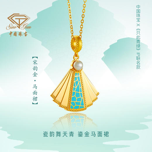 「只此青绿」宋韵金马面裙足金吊坠 珐琅黄金挂坠 商品图1