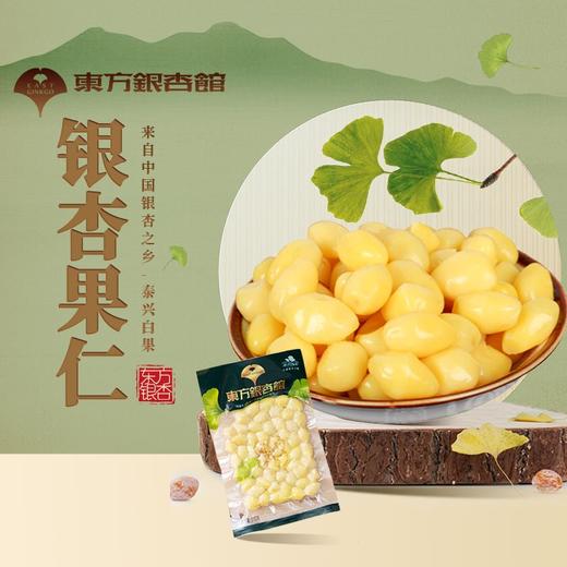 【检测SGS298顶农残0检出来自中国银杏之乡泰兴银杏果仁软糯香甜可口】人工采摘原地取材 颗粒饱满药食同源 手工脱毒去苦 商品图1