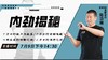 7月9日 【内劲揭秘】 商品缩略图0