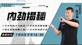 7月9日 【内劲揭秘】