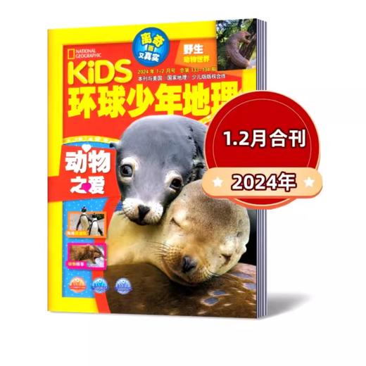 探索世界，点燃好奇！《环球少年地理少年版-野生动物世界》把世界搬到你的面前来！ 商品图6