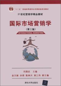 国际市场营销学  第三版  闫国庆  清华大学出版社  9787302301561