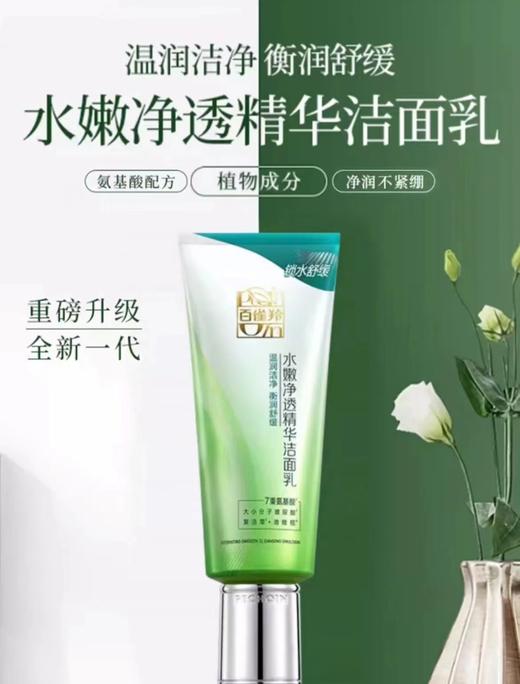 百雀羚水嫩净透精华洁面乳 商品图1
