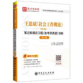 王思斌《社会工作概论》第3版  修订版  圣才考研网  中国石化出版社  9787511462213 商品图0