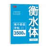 高中英语衡水体字帖同步字帖高考3500词高中生英文单词英语练字帖 商品缩略图9