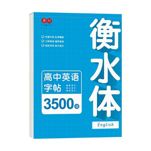 高中英语衡水体字帖同步字帖高考3500词高中生英文单词英语练字帖 商品图9