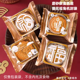 100入 中秋烟花福兔机封袋 小号/中号 月饼包装袋 金色底磨砂月饼蛋黄酥袋