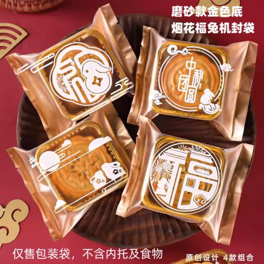 100入 中秋烟花福兔机封袋 小号/中号 月饼包装袋 金色底磨砂月饼蛋黄酥袋 商品图0