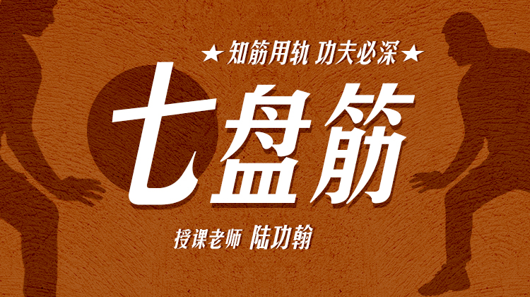 【七盘筋】自学课程
