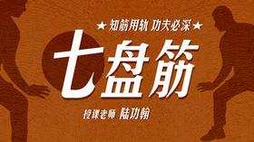 【七盘筋】自学课程