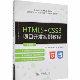  HTLM5+CSS3项目开发案例教程  袁明兰 王华 俪丽华    上海交通大学出版社 9787313237705 商品图0