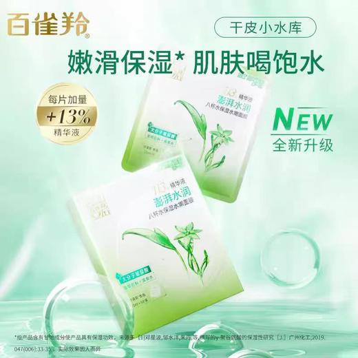 百雀羚八杯水保湿水嫩面膜 商品图4