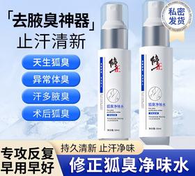 【狐臭净味水止汗露喷雾】除腋下异味狐臭走珠液 除臭喷剂香体露