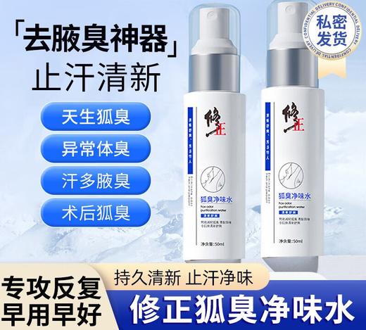 【狐臭净味水止汗露喷雾】除腋下异味狐臭走珠液 除臭喷剂香体露 商品图0