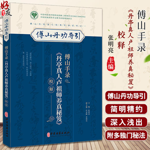 傅山手录 丹亭真人卢祖师养真秘笈校释 张明亮主编 傅山丹功导引经典传承系列 医道融合内丹功法息法 中医古籍出版社9787515228310 商品图0