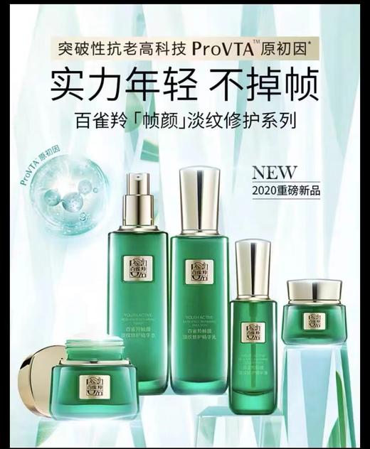 百雀羚帧颜淡纹修护精华乳 商品图2