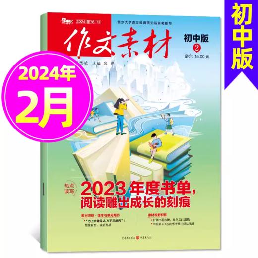 作文素材初中版  课堂内外中考作文加分杂志  商品图6