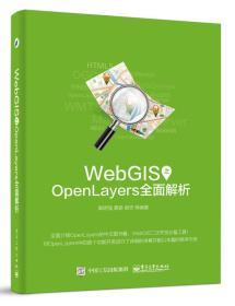 WebGIS之OpenLayers全面解析 郭明强 电子工业出版社   9787121292606 商品图0