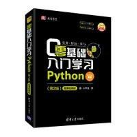 零基础入门学习Python   第2版   微课视频版 李佳宇   清华大学出版社   9787302514084 商品图0