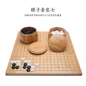 2厘米厚本色全竹盘+竹罐+新云子