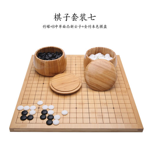 2厘米厚本色全竹盘+竹罐+新云子 商品图0