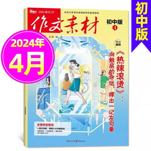 作文素材初中版  课堂内外中考作文加分杂志  商品图4