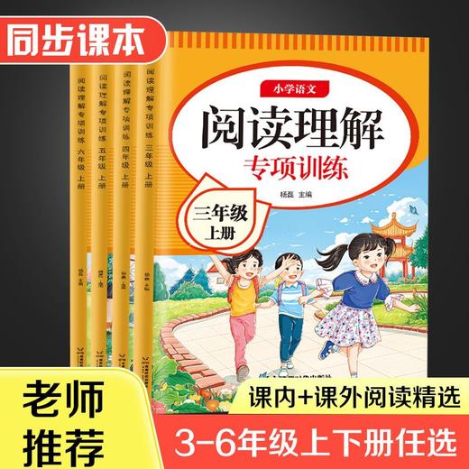 阅读理解强化训练三四五六年级上册人教版语文阅读理解专项训练册 商品图0