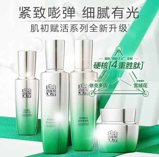百雀羚肌初赋活致臻套装 商品图2