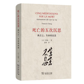 死亡的五次沉思——换言之，生命的沉思  [法]程抱一 著   裴程 译