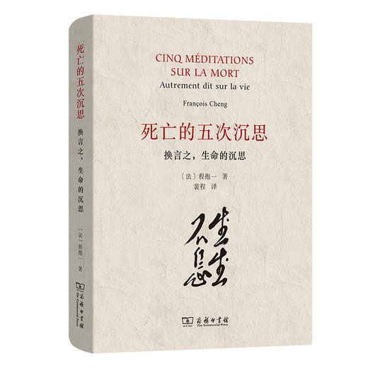 死亡的五次沉思——换言之，生命的沉思  [法]程抱一 著   裴程 译 商品图0