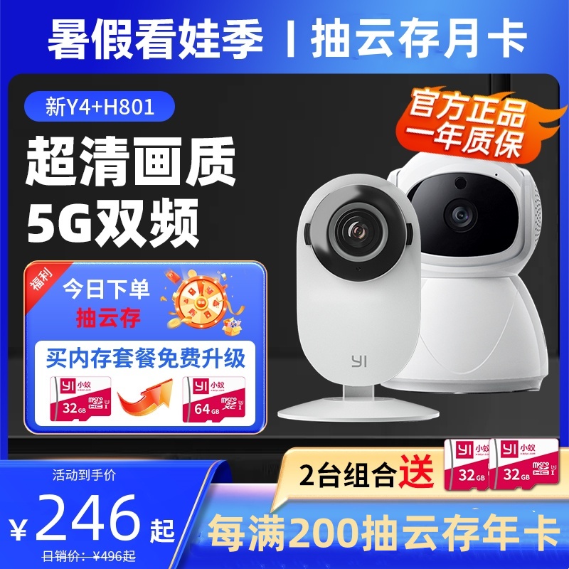 【2台组合 | 组合更省|300万大广角Y4＆热卖200万H801＆H803 | 一静一动 | 双倍安防 | 一键对话 | 小蚁APP | 移动侦测 | 声音侦测 】