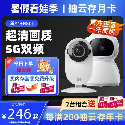 【2台组合 | 组合更省|300万大广角Y4＆热卖200万H801＆H803 | 一静一动 | 双倍安防 | 一键对话 | 小蚁APP | 移动侦测 | 声音侦测 】 商品图0