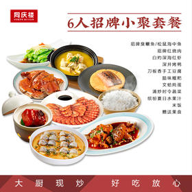 6人招牌小聚套餐