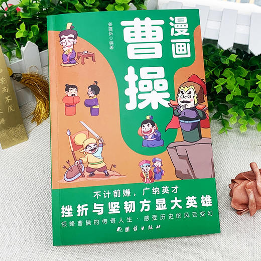 【6-12岁】《漫画曹操》全1册 商品图2