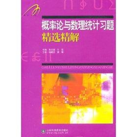 概率论与数理统计习题精选精解  张天德   叶宏 山东科学技术出版社  9787533156954