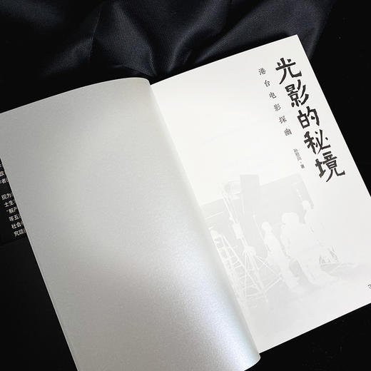 光影的秘境：港台电影探幽  孙慰川 著 商品图3
