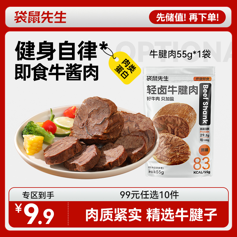 【99元任选10件】袋鼠先生轻卤牛腱肉55g