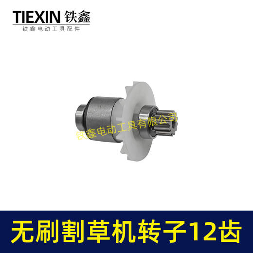 【货号05589】电动除草机21V无刷割草机电机12齿锂电打草机绿篱机转子 商品图5