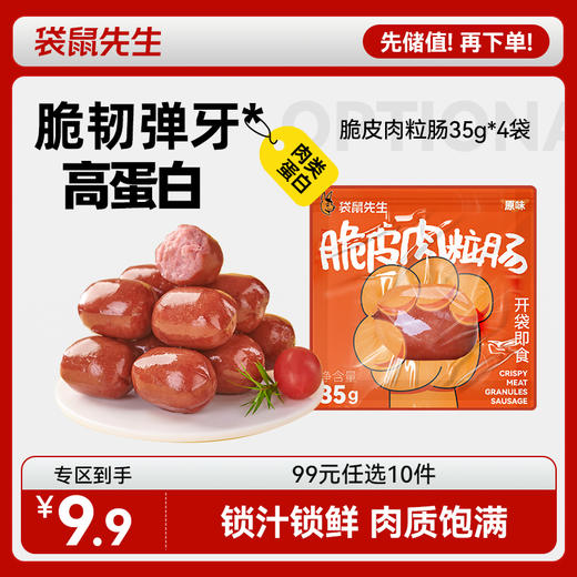 【99元任选10件】袋鼠先生脆皮肉粒肠35g*4袋 商品图0