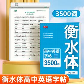 高中英语衡水体字帖同步字帖高考3500词高中生英文单词英语练字帖
