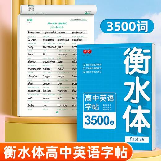 高中英语衡水体字帖同步字帖高考3500词高中生英文单词英语练字帖 商品图0