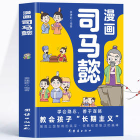 【6-12岁】《漫画司马懿》全1册