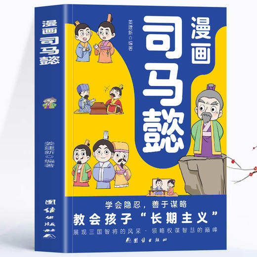 【6-12岁】《漫画司马懿》全1册 商品图0