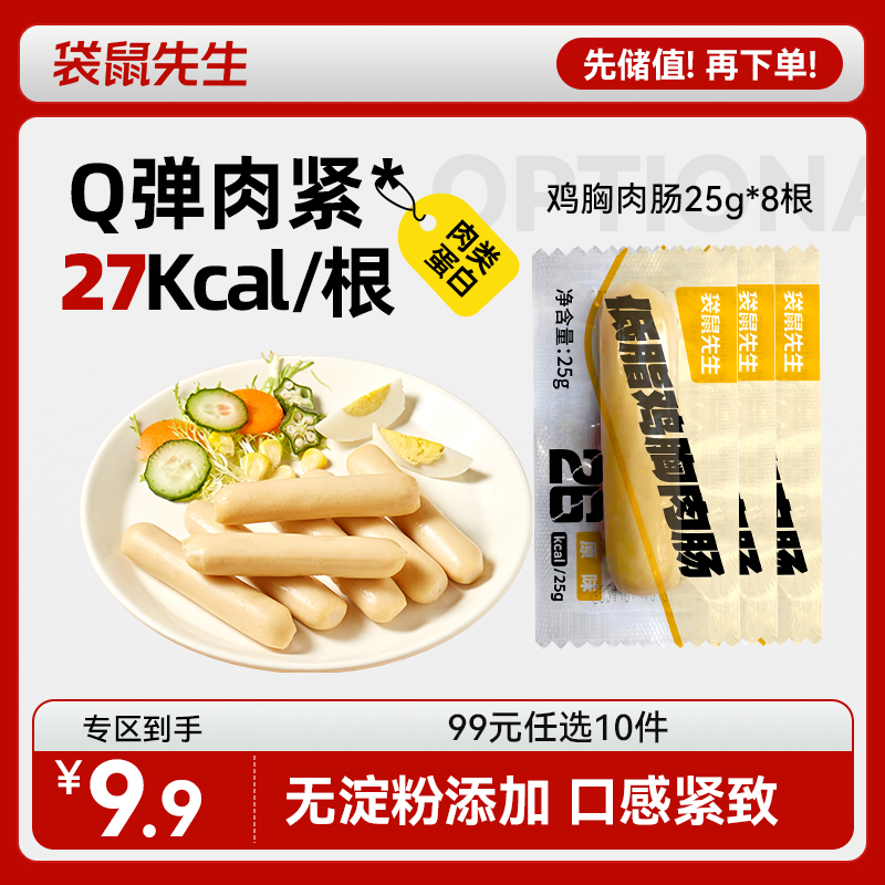 【99元任选10件】袋鼠先生鸡胸肉肠25g*8袋