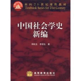 中国社会学史新编 郑杭生 高等教育出版社 9787040077995