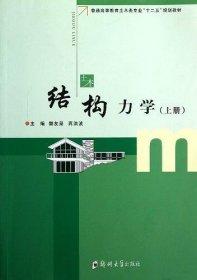 结构力学  上册  樊友景   郑州大学出版社 9787564510121 商品图0