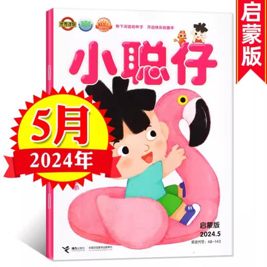 【订全年刊送历史宝盒+故事乐园会员】小聪仔启蒙版（原婴儿版）（0-4岁）宝宝开发智力快速提高语言能力  商品图2